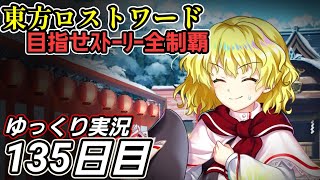 【東方ロストワード】もう何人目か分からない【135日目】