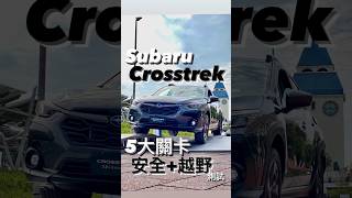 Subaru Crosstreck 越野、安全五關大挑戰！