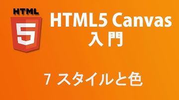 HTML5 Canvas入門   レッスン7 色とスタイル