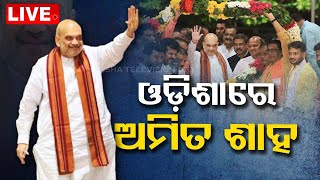 🔴Live | ଆଜି ଓଡ଼ିଶାରେ ଅମିତ ଶାହଙ୍କ ମାରାଥନ ପ୍ରଚାର  | Amit Shah | BJP| Sambalpur | OTV