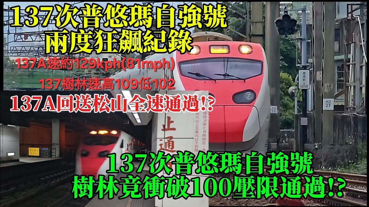 [回送+正班都壓限!!]137次普悠瑪自強號樹林站高速減速通過 速高109低102 137A次回送 松山爆速通過 速約129kph(81mph) 137次狂飆合輯