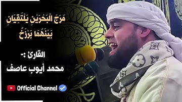 ‏القارئ الشيخ محمد أيوب عاصف آيات من سورة الرحمن قراءة يوصل للقلب❤️