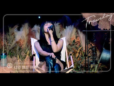 정은지 너의 밤은 어때 Mp3