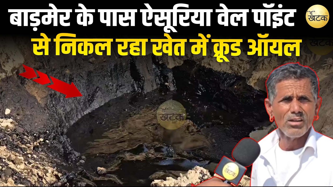 बाड़मेर के पास ऐसूरिया वेल पॉइंट 8 मैं एक खेत में क्रूड ऑयल तीन दिन से निकल रहा है।आसपास के लोग में