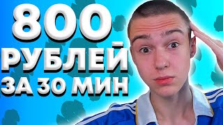 800 РУБЛЕЙ ЗА ПОЛ ЧАСА ! Заработок в интернете 2022 без вложений ! Как заработать деньги онлайн ?