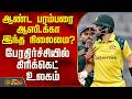 BANGLADESH BEAT AUSTRALIA | CRICKET | ஆண்ட பரம்பரை ஆஸி.க்கா இந்த நிலைமை? - பேரதிர்ச்சி
