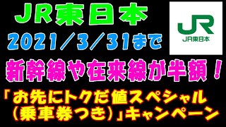 【JR東日本】２０２１／３／３１まで、新幹線や在来線が半額！『お先にトクだ値スペシャル(乗車券つき)』キャンペーン