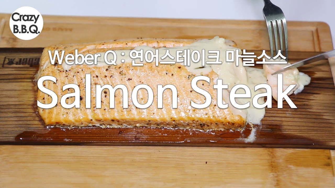 4 er Q Salmon with Galic Sauce 연어스테이크와 마늘소스[크레이지비비큐] YouTube