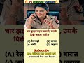 🤔 IPS interview questions and answers 🔥 GK upsc questions 📚#upsc #ias #ips #generalknowledge