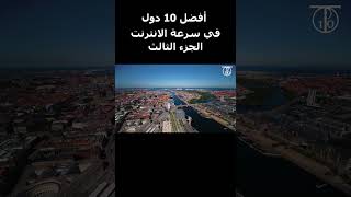 افضل 10 دول في سرعة الانترنت في العالم الجزء الثالث