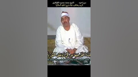 الطبلاوي   حتى إذا جاء امرنا وفار التنور قلنا احمل فيها من كل زوجين   #سورة هود