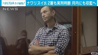 ナワリヌイ氏　2審も実刑判断　月内にも収監へ(2021年2月21日)