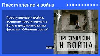 Преступление и война: военные преступления в Буче в документальном фильме "Обломки света" |...