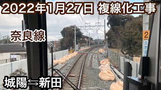 2022年1月27日 城陽駅⇆新田駅　ＪＲ奈良線 複線化工事