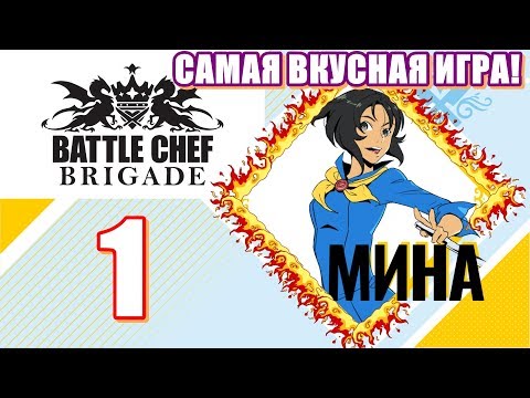 Battle Chef Brigade🍕Прохождение #1🍗САМАЯ ВКУСНАЯ ИГРА🔥