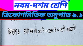 ত্রিকোণমিতি অনুশীলনী  ৯.১ এর উদাহরণ ৬ সমাধান || general math chapter 9.1 || example no.6