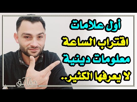 أول علامات اقتراب الساعة معلومات دينية لا يعرفها الكثير