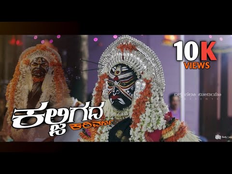    KALJIGADA KARIVARNA TULU DEVOTIONAL SONGAKSHAY KAVALKATTEADITHYA PARKALA