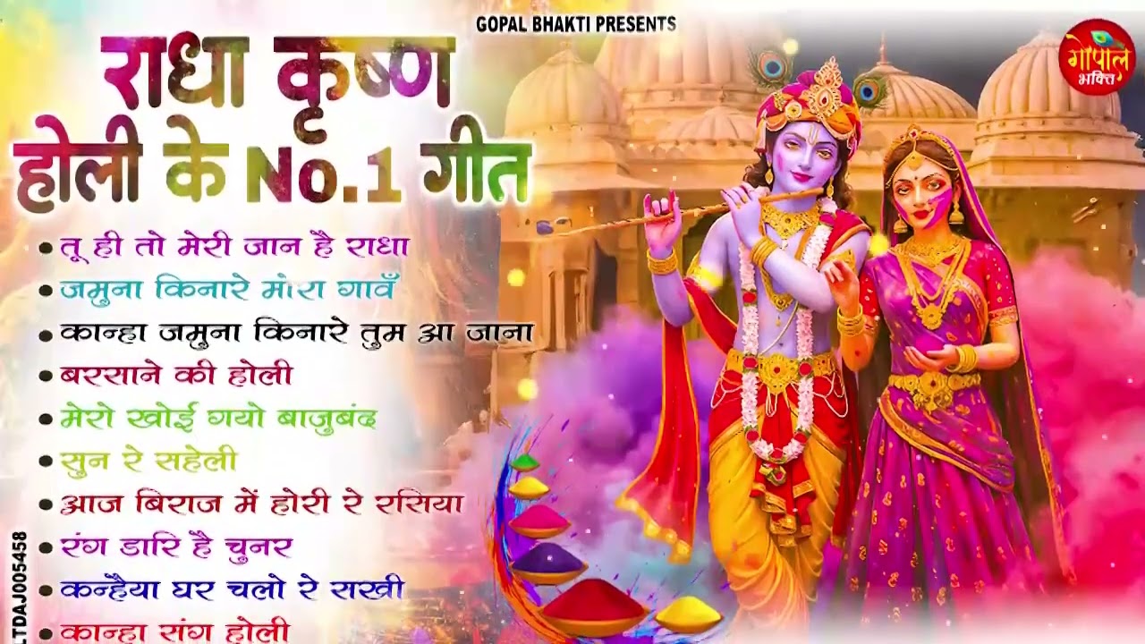 2026 के सुपरहिट होली भजन | तू ही तो मेरी जान है राधा | Radha Krishna Holi Song Krishna Holi Song