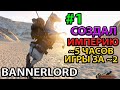 С НУЛЯ ДО ЗАМКА! Прохождение на Максимальном Уровне Сложности Mount and blade 2: Bannerlord #1