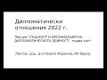 ДО Лекция  &quot;Същност и организация на дипломатическата дейност&quot;, първа част