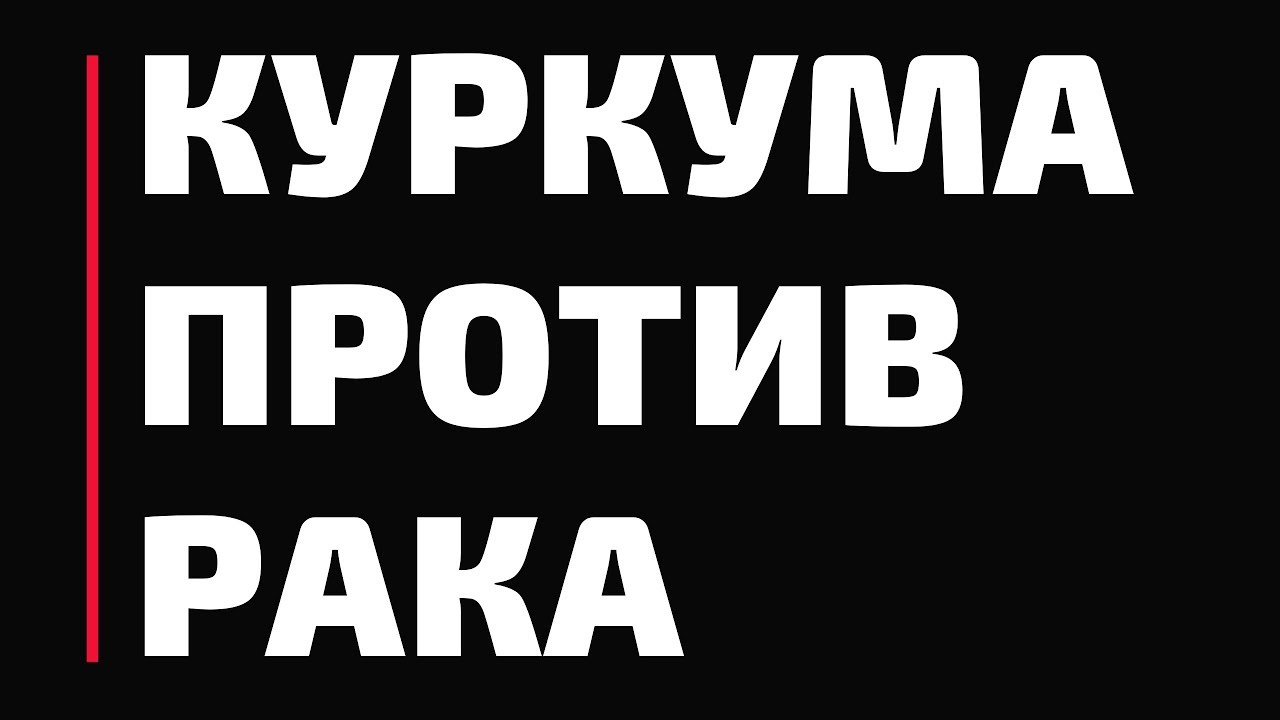 Куркума против рака, Куркума польза и вред. Копеечное средство при онкологии.
