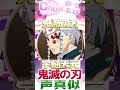 【歌い手が】ちゅ!と言うたび鬼滅キャラの声真似してみた結果wwww 【可愛くてごめん】#shorts