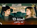   4 المد والجزر الحلقة 13