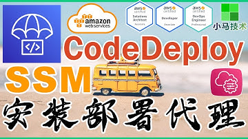 AWS CodeDeploy 中文基础入门教学 - 通过SSM安装部署代理 SSM install CodeDeploy Agent