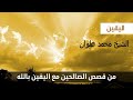قصص عجيبه فى يقين الصحابه والصالحين فى الله تقشعر منها الابدان الشيخ محمد علوان