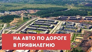 видео: Едем из Привилегии  в мкр. Вишневая горка на машине. Клубный поселок ТвояПривилегия. картинка: Едем из Привилегии  в мкр. Вишневая горка на машине. Клубный поселок ТвояПривилегия.