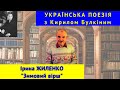 Українська поезія: І. Жиленко. &quot;Зимовий вірш&quot;