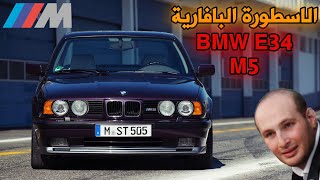 السيارة التي اهانت كل من نافسها  |🔥  the story of E34 | 🔥 BMW E34 M5