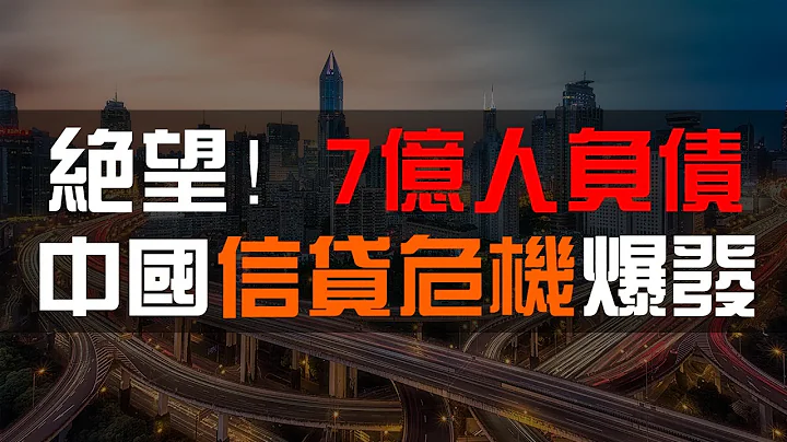 绝望！超7亿人负债！4亿人逾期！中国负债高达310万亿！年轻人掉进银行超前消费的阴谋当中！老百姓举债度日！ - 天天要闻