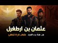 عثمان بن أرطغرل السيف الذي أسس إمبراطورية حكمت نصف العالم