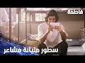 مسلسل فاطمة مقطع من الحلقة 93 Fatmagül ün Suçu Ne كريم وفاطمة كتبوا رسائل لبعض 