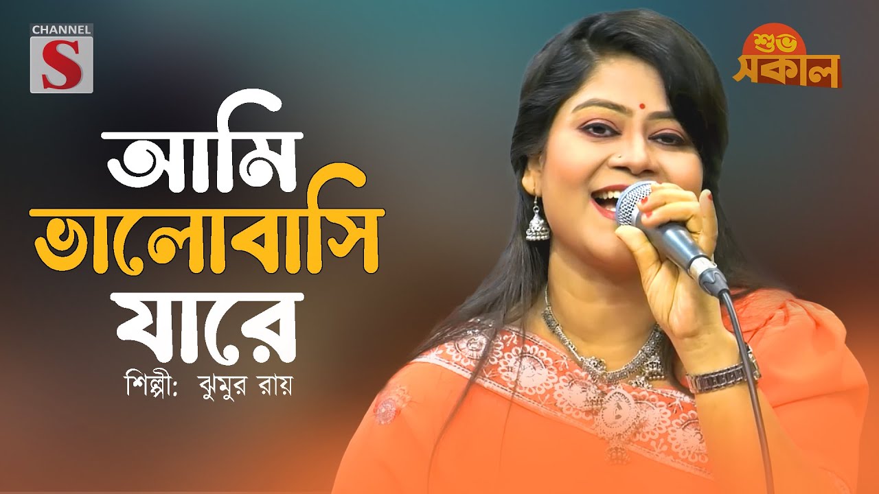 আমি ভালোবাসি যারে সে যে কেন বুঝেনা | Ami ValoBashi Jare | jhumur Ray | Channel S Shuvo Sokal |
