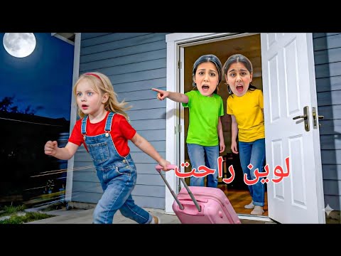أم تركت بنتها عنا يوم كامل البنت هربت بسبب هيلين وهيفي شو صار وكيف تصرفت ليليان 
