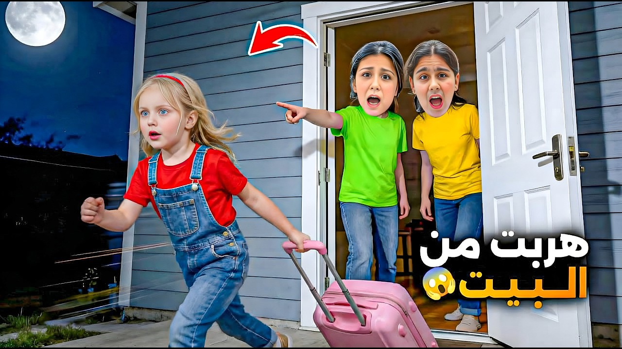 أم تركت بنتها عنا يوم كامل 😱 البنت هربت بسبب هيلين وهيفي  شو صار وكيف تصرفت ليليان ؟