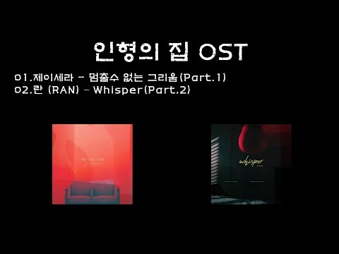 [전곡듣기] 인형의 집 OST Part.1~2