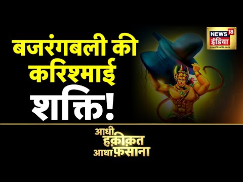 Aadhi Haqeeqat Aadha Fasana : Hanumanji की अनोखी कहानी, Bajrangbali की करिश्माई शक्ति! | News18