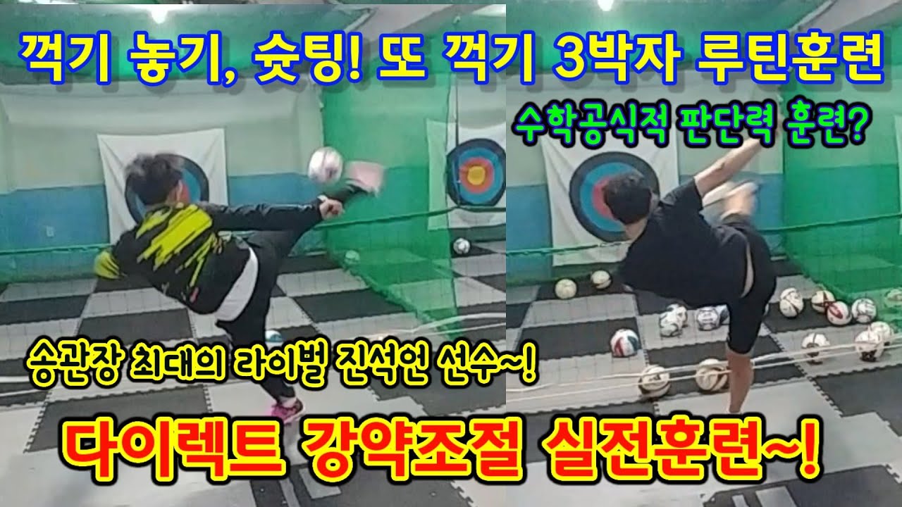 족구 강약중강약 실전훈련!!, 수학적 판단력훈련!!