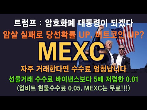 MEXC 거래소 / 트럼프 : 암호화폐 대통령 되겠다 / 암살 실패로 지지율 UP!, 비트코인 UP? / 수수료 최저 거래소 준비, 현물 무료! / 선물, 바이낸스보다 5배 저렴!