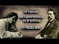 М. Горький. "Литературные портреты". О Чехове. Аудиокнига, Читает Владимир Антоник