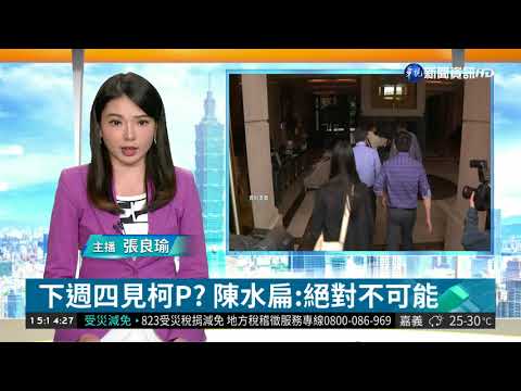 下週四見柯P? 陳水扁:絕對不可能  | 華視新聞 20180911
