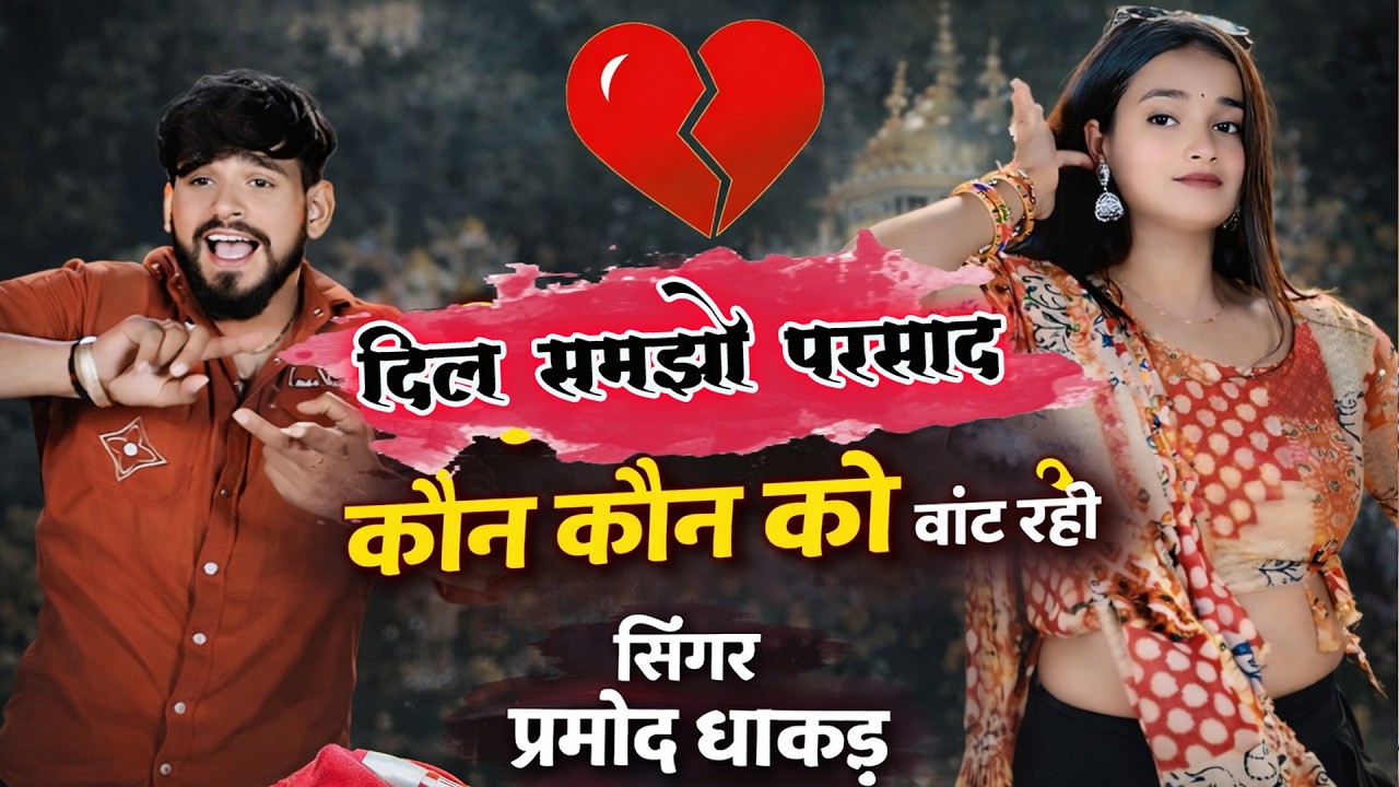#song  || दिल समझो प्रसाद बतादे कौन कौन को बांट रही || Pramod Dhakad !! #pramoddhakadbirawali