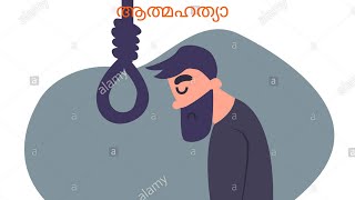 ആതമഹതയ ഒര ചറ കഥ ഇത എഴതയ സഹദരന അളളഹ ഹഫയതതളള ദർഘയസ നൽകടട Salitalk