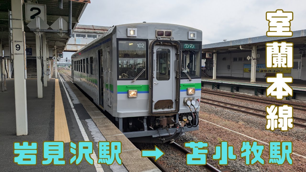 のどかな北海道の旅路：岩見沢から苫小牧への室蘭本線体験記 - 695TFの