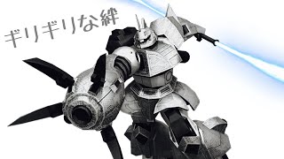 戦場の絆「ギリギリな絆」 S5(R)66  ゲルググGK