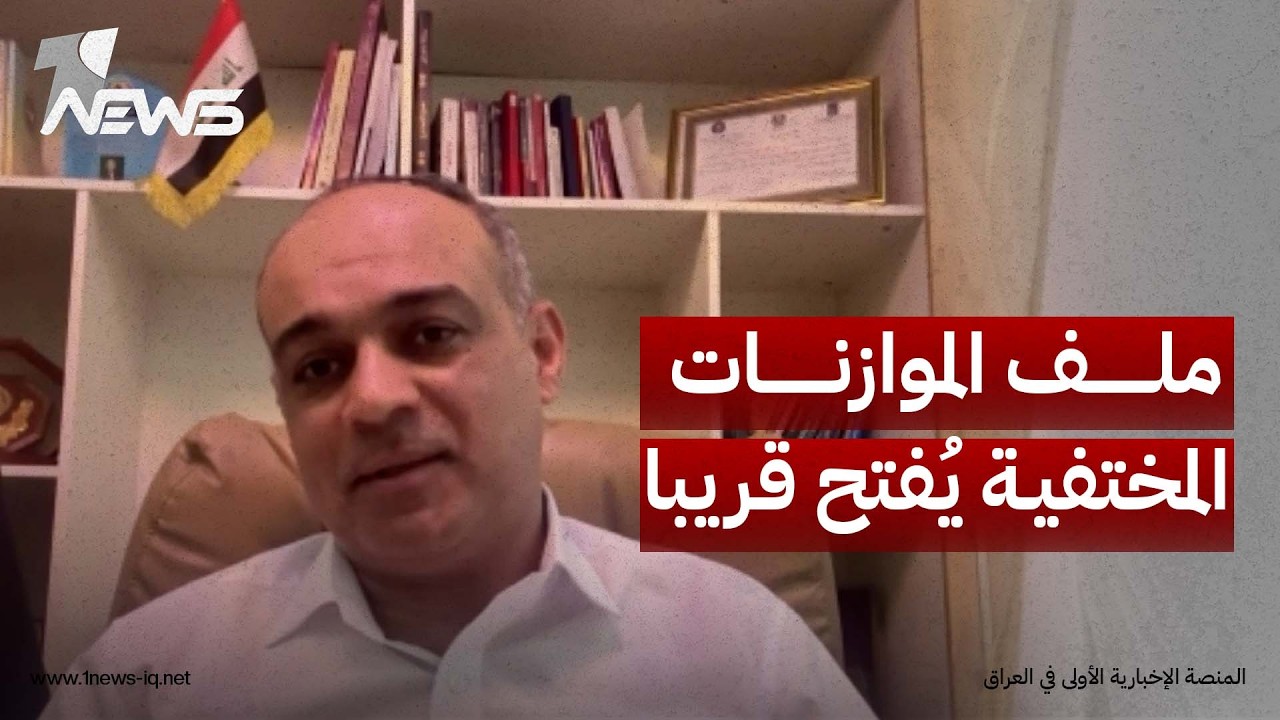 مشرق الفريجي: صولات مكافحة الفساد ستفتح ملف الموازنات العراقية السابقة التي اختفت